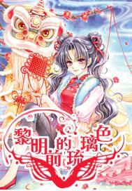 还君一梦之穿越